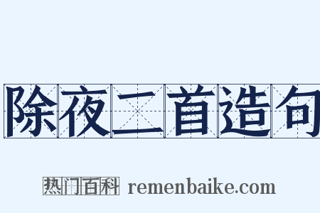 除夜二首造句是什么意思的图片